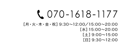 電話番号070-1618-1177