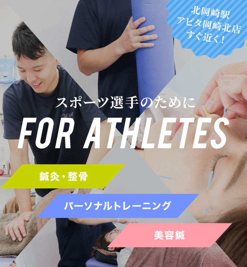 岡崎市の鍼灸院 整骨院なら Hiwa鍼灸 整骨院 へ