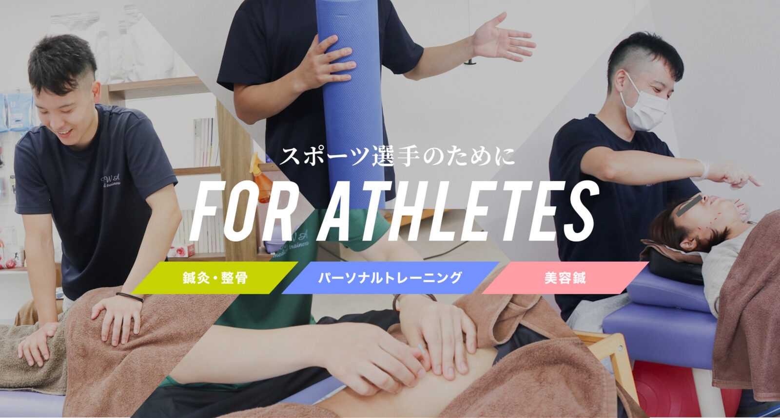 鍼灸・整骨・パーソナルトレーニング・美容鍼